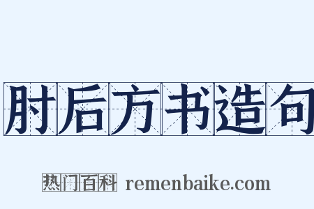 肘后方书造句是什么意思的图片